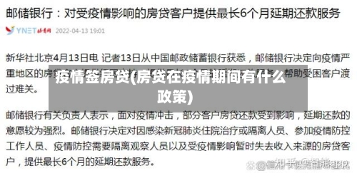 疫情签房贷(房贷在疫情期间有什么政策)-第2张图片