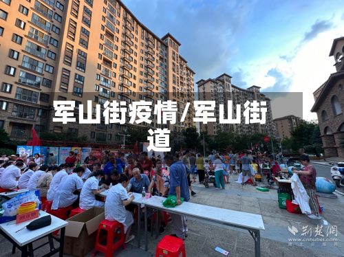 军山街疫情/军山街道-第1张图片