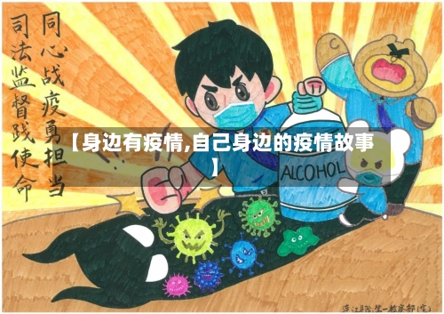 【身边有疫情,自己身边的疫情故事】-第2张图片