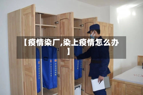 【疫情染厂,染上疫情怎么办】-第1张图片