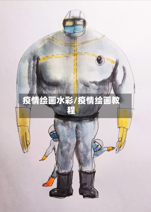 疫情绘画水彩/疫情绘画教程-第2张图片