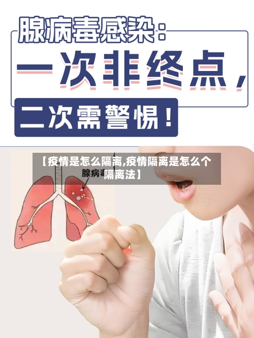 【疫情是怎么隔离,疫情隔离是怎么个隔离法】-第1张图片