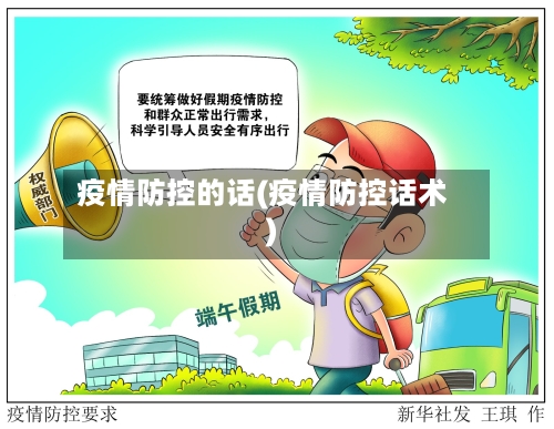 疫情防控的话(疫情防控话术)-第1张图片