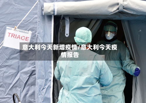 意大利今天新增疫情/意大利今天疫情报告-第3张图片