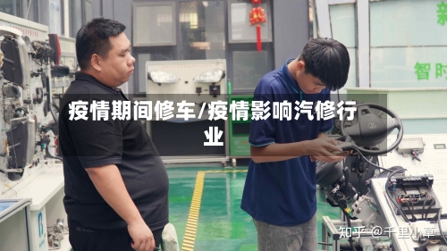疫情期间修车/疫情影响汽修行业-第1张图片