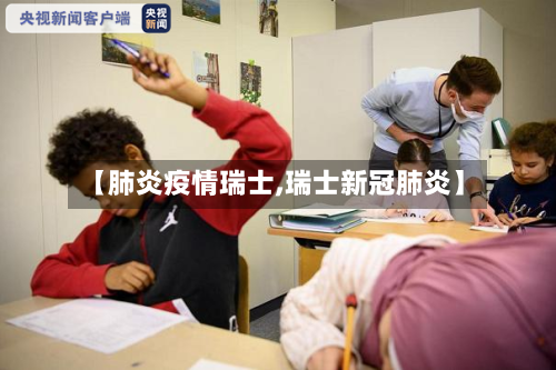 【肺炎疫情瑞士,瑞士新冠肺炎】-第1张图片