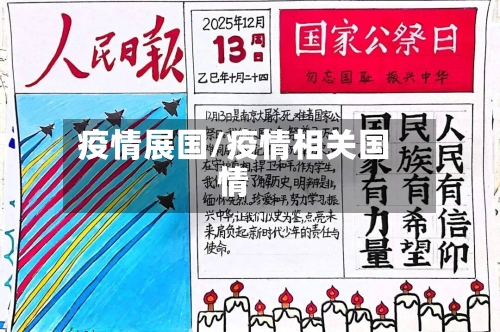 疫情展国/疫情相关国情-第2张图片