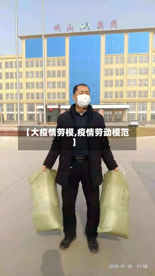 【大疫情劳模,疫情劳动模范】-第1张图片