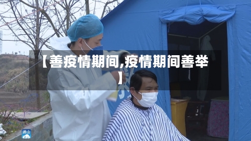 【善疫情期间,疫情期间善举】-第1张图片