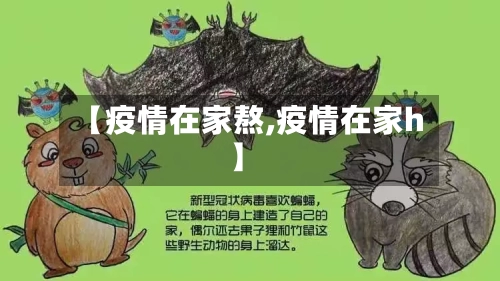 【疫情在家熬,疫情在家h】-第3张图片