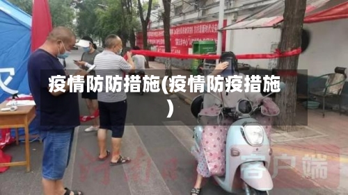 疫情防防措施(疫情防疫措施)-第1张图片