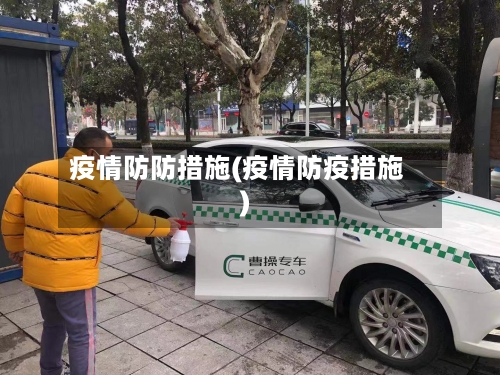 疫情防防措施(疫情防疫措施)-第2张图片