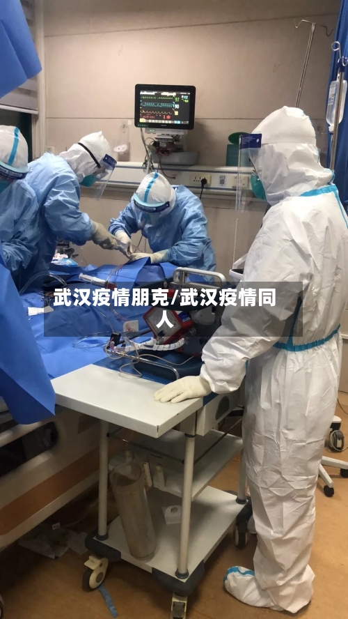 武汉疫情朋克/武汉疫情同人-第2张图片