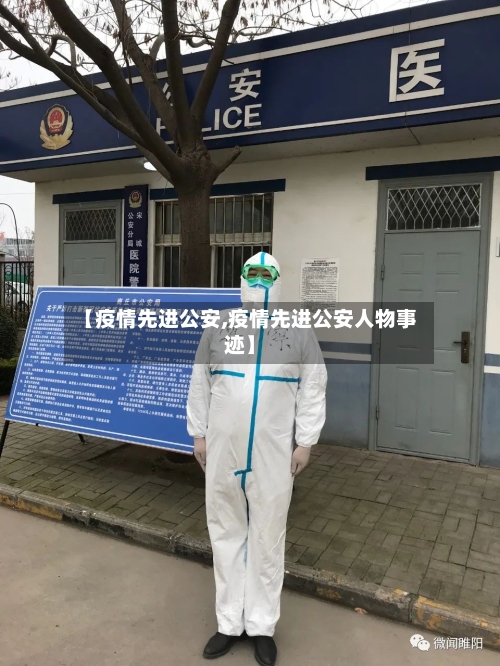 【疫情先进公安,疫情先进公安人物事迹】-第3张图片