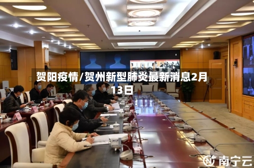 贺阳疫情/贺州新型肺炎最新消息2月13日-第1张图片