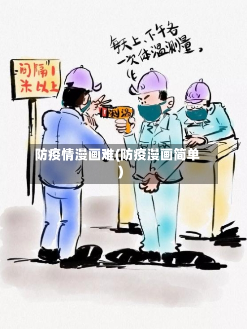 防疫情漫画难(防疫漫画简单)-第3张图片