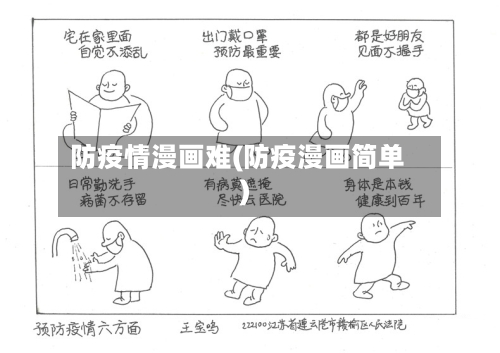 防疫情漫画难(防疫漫画简单)-第2张图片