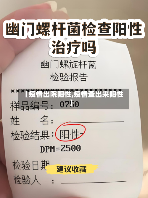 【疫情出院阳性,疫情查出来阳性】-第3张图片