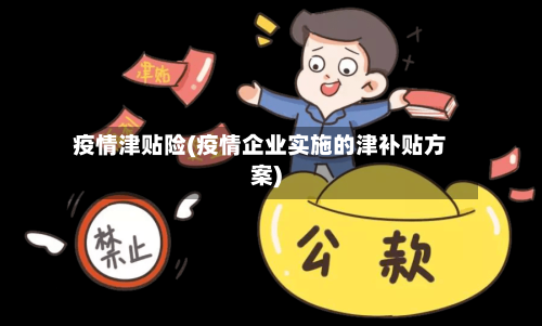 疫情津贴险(疫情企业实施的津补贴方案)-第1张图片