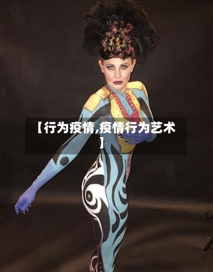 【行为疫情,疫情行为艺术】-第3张图片