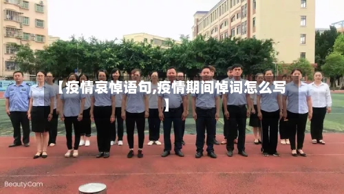 【疫情哀悼语句,疫情期间悼词怎么写】-第2张图片