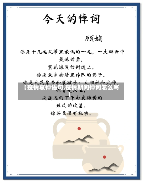 【疫情哀悼语句,疫情期间悼词怎么写】-第1张图片