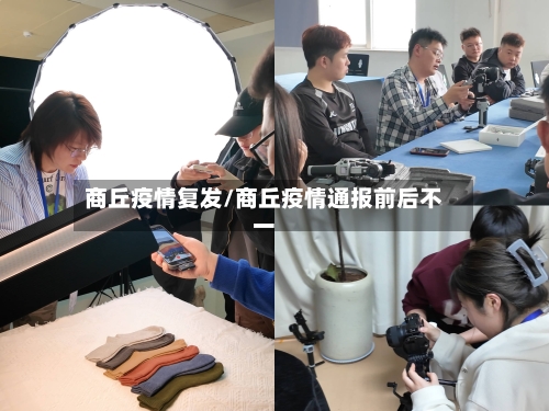 商丘疫情复发/商丘疫情通报前后不一-第1张图片