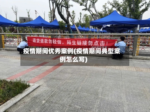 疫情期间优秀案例(疫情期间典型案例怎么写)-第1张图片