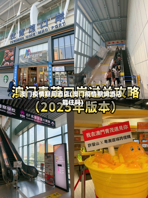 澳门疫情期间酒店(澳门疫情期间酒店能住吗)-第1张图片