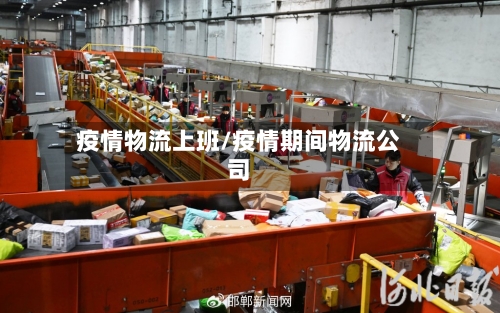 疫情物流上班/疫情期间物流公司-第1张图片