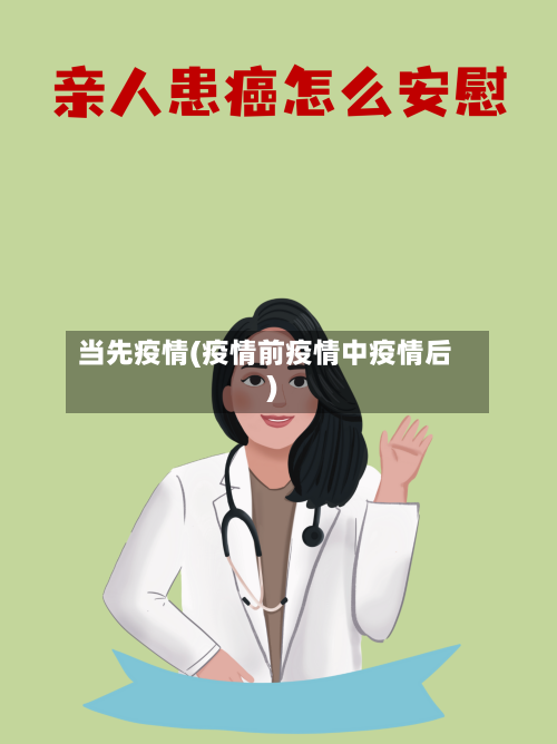 当先疫情(疫情前疫情中疫情后)-第1张图片