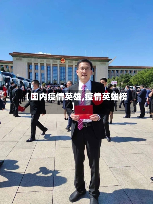 【国内疫情英雄,疫情英雄榜】-第3张图片
