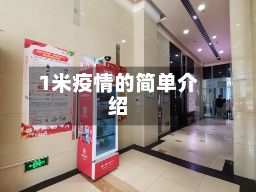 1米疫情的简单介绍-第2张图片