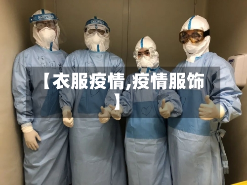 【衣服疫情,疫情服饰】-第1张图片