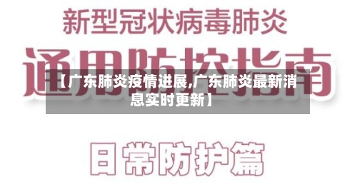 【广东肺炎疫情进展,广东肺炎最新消息实时更新】-第1张图片