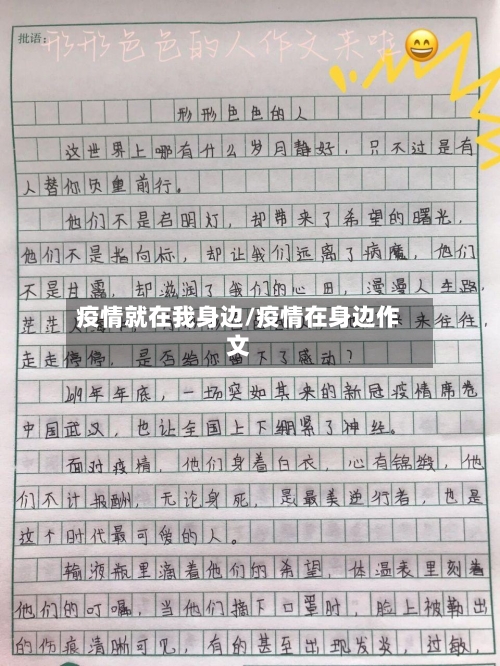 疫情就在我身边/疫情在身边作文-第1张图片