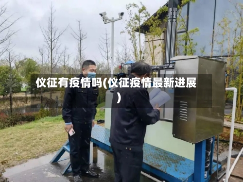 仪征有疫情吗(仪征疫情最新进展)-第3张图片