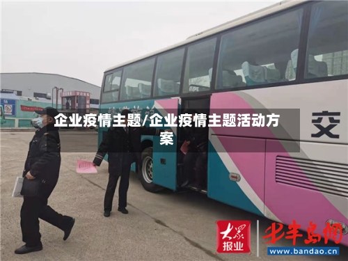企业疫情主题/企业疫情主题活动方案-第1张图片