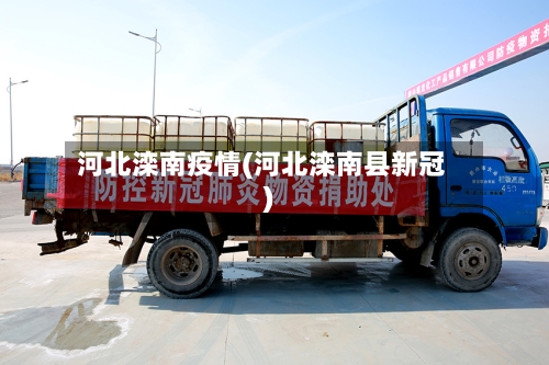 河北滦南疫情(河北滦南县新冠)-第2张图片