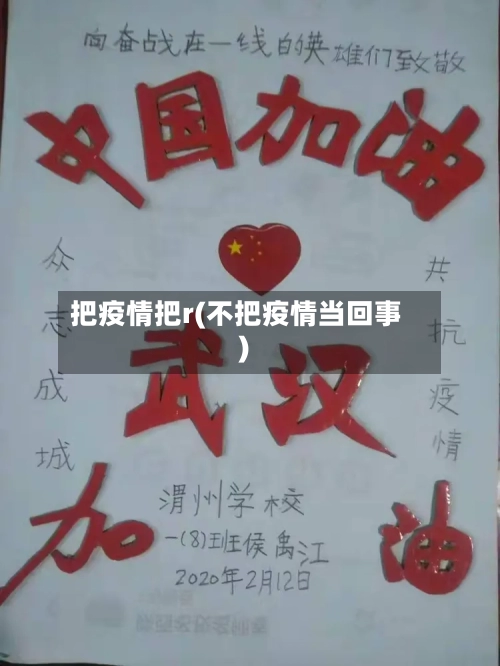 把疫情把r(不把疫情当回事)-第1张图片
