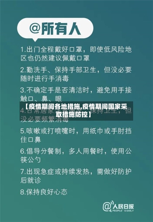 【疫情期间各地措施,疫情期间国家采取措施防控】-第2张图片