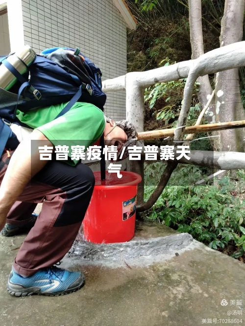 吉普寨疫情/吉普寨天气-第2张图片