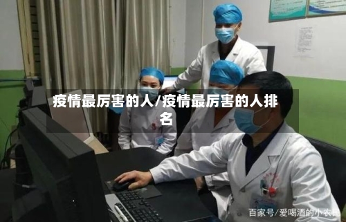 疫情最厉害的人/疫情最厉害的人排名-第1张图片