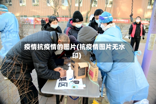 疫情抗疫情的图片(抗疫情图片无水印)-第1张图片