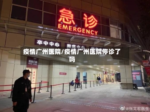 疫情广州医院/疫情广州医院停诊了吗-第2张图片