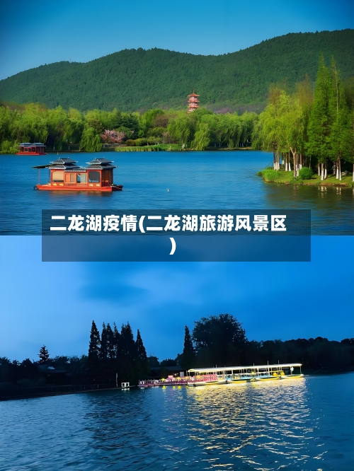 二龙湖疫情(二龙湖旅游风景区)-第2张图片
