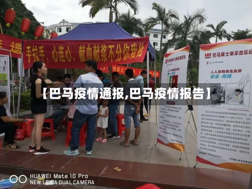 【巴马疫情通报,巴马疫情报告】-第3张图片