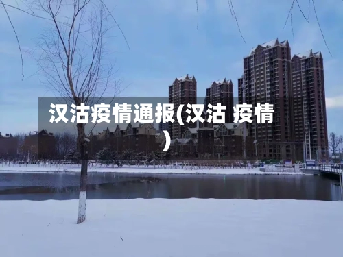 汉沽疫情通报(汉沽 疫情)-第1张图片