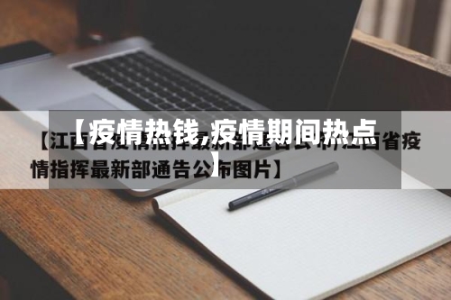 【疫情热钱,疫情期间热点】-第2张图片