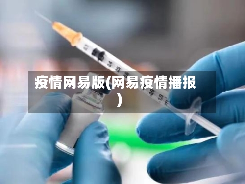 疫情网易版(网易疫情播报)-第1张图片